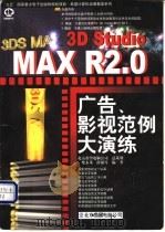 3D Studio MAX R2.0广告·影视范例大演练 1998 PDF电子版封面 7980026535 柴永茂,薛源等编著