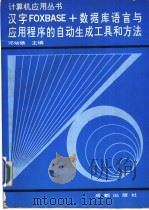 汉字FOXBASE+数据库语言与应用程序的自动生成工具和方法 1992 PDF电子版封面 7805753229 邓幼强主编