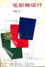 毛织物设计 1993 PDF电子版封面 7506409348 徐岳定编