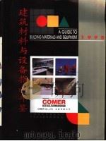 建筑材料与设备指南年鉴 1995 1995 PDF电子版封面 7112025885 蒋协炳,廖淑勤主编;《建筑材料与设备指南年鉴》编辑部编