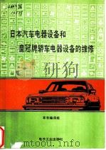 日本汽车电气设备和皇冠牌轿车电气设备的维修 1990 PDF电子版封面 7505306243 《日本汽车电气设备和皇冠牌轿车电气设备的维修》编译组编