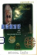 趣谈相对论   1999  PDF电子版封面  7543529114  张三慧著（清华在大学） 