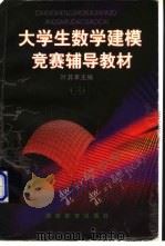 大学生数学建模竞赛辅导教材 3 1998 PDF电子版封面 7535525946 叶其孝主编