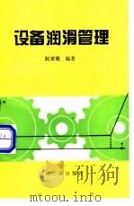 设备润滑管理 1994 PDF电子版封面 7502113398 阮家嶷编著