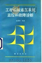 工程机械液压系统监控和故障诊断 1993 PDF电子版封面 750280983X 孙雁芳编著