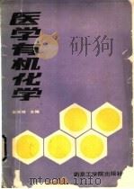 医学有机化学 1987 PDF电子版封面 7810230425 金闻博主编
