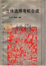 立体选择有机合成 1993.09 PDF电子版封面 731100652X 谢周,李裕林编著