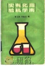 实验有机化学指南 1988 PDF电子版封面 7538800638 曹文清,刘玺玉编