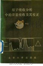 原子吸引分析中的背景吸收及其校正 1989 PDF电子版封面 7301008163 杨啸涛等著