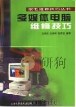 多媒体电脑维修技巧 1999 PDF电子版封面 7533123328 白成杰,白成林等编著