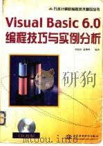 Visual Basic 6.0编程技巧与实例分析 1999 PDF电子版封面 750840050X 刘恩涛,赵耀峰编著