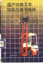 国产内燃叉车结构与使用维修 1997 PDF电子版封面 7508203194 张育益编著