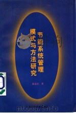节能系统管理模式与方法研究 1997 PDF电子版封面 7504623059 阳安江苏著