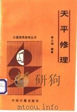 天平修理 1991 PDF电子版封面 7502604804 潘承沆主编;傅之锴编著