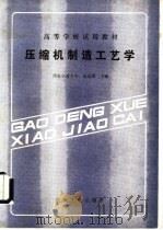 压缩机制造工艺学 1986 PDF电子版封面 15033·6439 金光熹主编