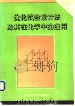 优化试验设计法及其在化学中的应用 1994 PDF电子版封面 7810431676 何为,陈际达编