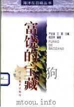 富饶的宝藏 1998 PDF电子版封面 7543527723 柯贤坤编著