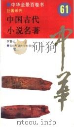 中国古代小说名著61（ PDF版）