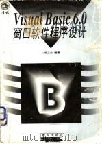 Visual Basic 6.0 窗口软件程序设计 1999 PDF电子版封面 7543620022 蔡正发编著