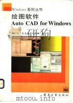 绘图软件Auto CAD for Windows 1996 PDF电子版封面 750533252X 骆丽,张岳强等编