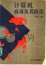 计算机病毒及其防治 1991 PDF电子版封面 7810063537 杨大全编著