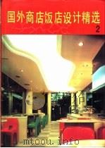 国外商店饭店设计精选 2 1991 PDF电子版封面 7805574502 史山主编