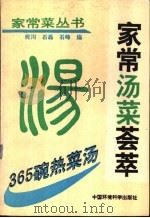 365碗热菜汤 家常汤菜荟萃 1994 PDF电子版封面 7800930254 何川等编