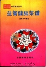 益智健脑菜谱 1990 PDF电子版封面 7503202491 董淑炎等编著