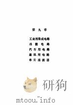 美国国家半导体公司线性集成电路特性与应用手册 下 第9章 工业用集成电路 功能电路 汽车用电路 通讯用电路 单片滤波器 PDF电子版封面
