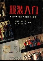 服装入门 设计、裁剪、缝纫、服饰 1993 PDF电子版封面 7502603883 韩滨颖等编著