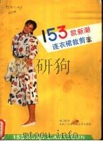 153款新潮连衣裙裁剪法 1989 PDF电子版封面 7313005059 干燕编