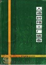 人造纤维工厂装备 1993 PDF电子版封面 781026592X 黄家玉等编著
