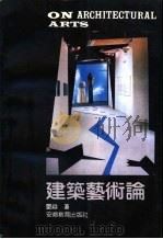 建筑艺术论 1991 PDF电子版封面 7533609883 邓焱著