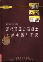 现代预应力混凝土工程实践与研究 1989 PDF电子版封面 7800145247 华东预应力混凝土技术开发中心编
