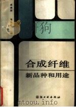合成纤维新品种和用途 1988 PDF电子版封面 7506401541 成晓旭,杨浩之编