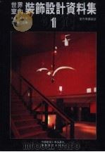 世界室内装饰设计资料集 1 1992 PDF电子版封面 7112017815 周鑫,张景然,王伯杨主编