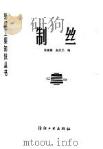 制丝 1982 PDF电子版封面 15041·1226 席德衡,赵庆长同编
