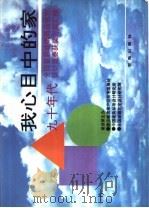 我心目中的家 全国首届城镇商品住宅设计中奖方案选编 1993 PDF电子版封面 780060991X 中国建筑标准设计研究所,全国城镇住宅设计研究网主编