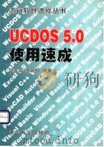 UCDOS 5.0使用速成 1997 PDF电子版封面 7302025509 郑荣,李光明编著