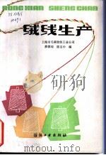绒线生产 1986 PDF电子版封面 15041·1401 薛祺瑞,陈志中编