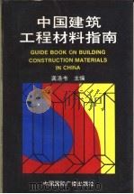 中国建筑工程材料指南 1992 PDF电子版封面 7507801160 中国建筑科学研究院,建筑工程材料及制品研究所编