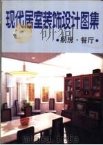 现代居室装饰设计图集 1992 PDF电子版封面 7538819916 曲家东等编写