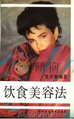 饮食美容法 1989 PDF电子版封面 7500507526 肖尔秦编著