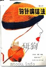 钩针编结法 1987 PDF电子版封面 7506400464 黄培英,傅蕾编著