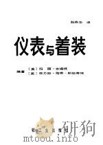 仪表与着装 1986 PDF电子版封面 13042·069 (美)吉福根(Kefgen,M.),(美)斯帕奇特(Spec
