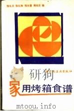 家用烤箱食谱 1992 PDF电子版封面 7501912351 张礼文等编