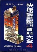 快速室内设计预算施工资料大全 4 1992 PDF电子版封面 7561603827 杨运均主编