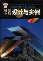 雕塑·小品设计与实例 1992 PDF电子版封面 756081221X 张伶伶等编著
