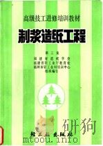 制浆造纸工程 第3集 1989 PDF电子版封面 7501907404 林秀瑜等编