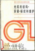 光缆的结构·安装·接续和维护（1987年07月第1版 PDF版）